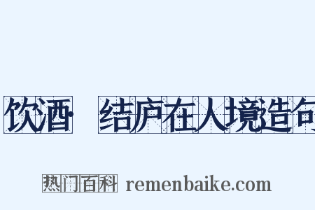 饮酒·结庐在人境造句是什么意思的图片